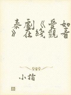 泰剧《爱如永昼》在线观看全集