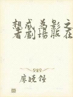 想成为影之实力者剧场版在线观看