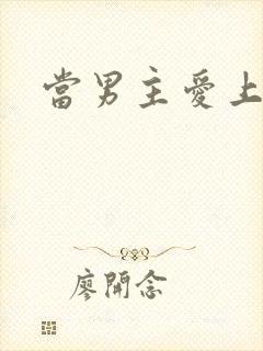 当男主爱上男配