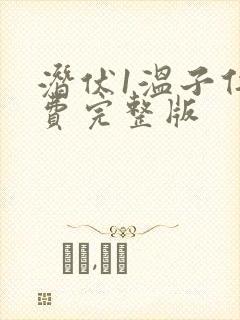 潜伏1温子仁免费完整版