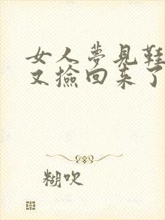 女人梦见鞋掉了又捡回来了