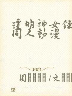 琼明神女录3d同人动漫