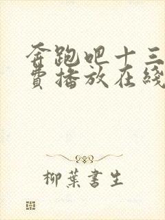 奔跑吧十三季免费播放在线完整