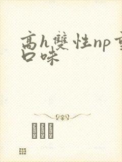 高h双性np重口味