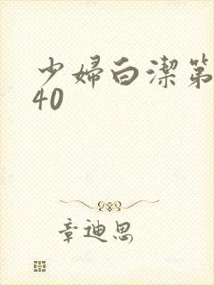 少妇白洁第1一40封面