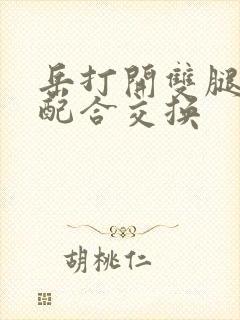 岳打开双腿开始配合交换