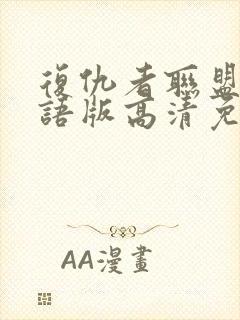 复仇者联盟3国语版高清免费