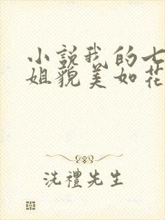小说我的七个师姐貌美如花在线阅读