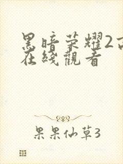 黑暗荣耀2高清在线观看封面