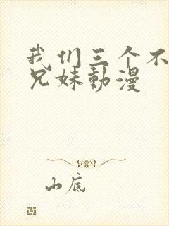 我们三个不是亲兄妹动漫封面