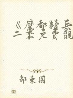 《魔都精兵》第二季免费观看封面