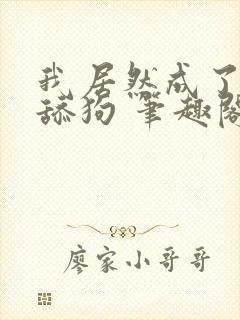 我居然成了反派舔狗 笔趣阁封面