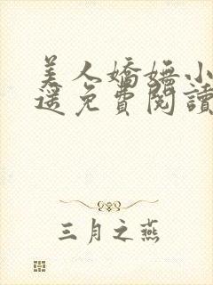 美人娇妩小舟遥遥免费阅读