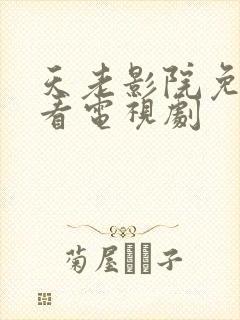 天老影院免费观看电视剧