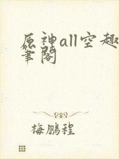 原神all空趣笔阁