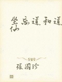 坐忘道和道诡异仙