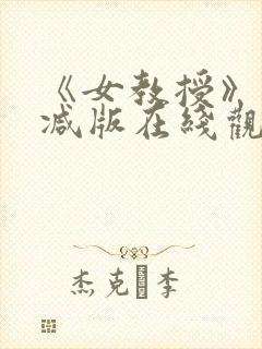 《女教授》未删减版在线观看