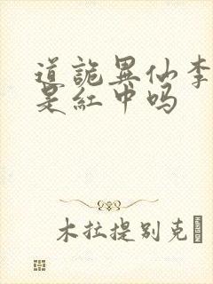 道诡异仙李火旺是红中吗封面