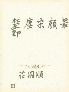 楚尘宋颜最新章节