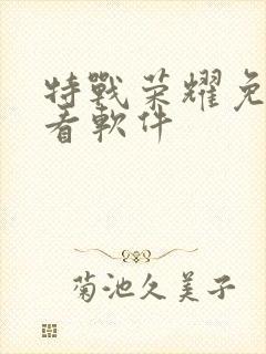 特战荣耀免费观看软件