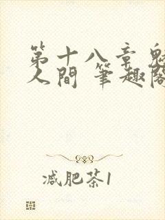 第十八章 魅惑人间 笔趣阁