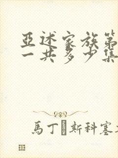 亚述家族第一季一共多少集