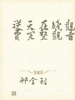 逆天在线观看免费完整观看