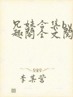 兄妹合集by笔趣阁全文阅读