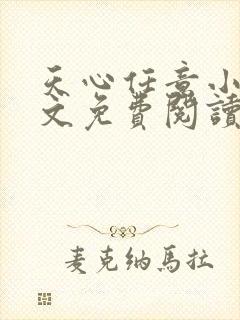 天心任意小说全文免费阅读最新章节下载