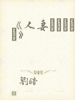 《人妻かすみさん》