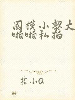 国模小黎大尺度啪啪私拍