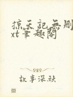 掠天记无删减txt笔趣阁封面