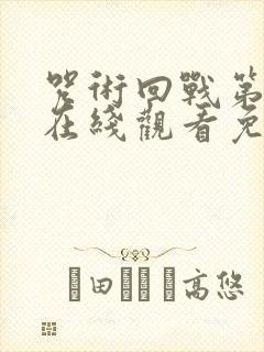 咒术回战第二季在线观看免费观看完整