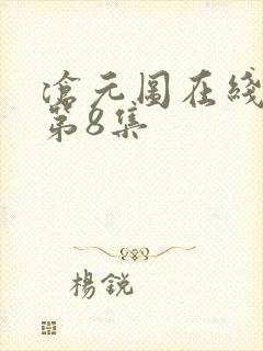 沧元图在线观看第8集