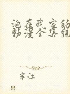 泡在我家的辣妹动漫全集观看