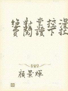 绝对掌控漫画免费阅读下拉式六漫画