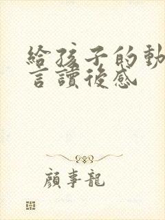 给孩子的动物寓言读后感