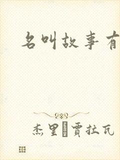 名叫故事有哪些