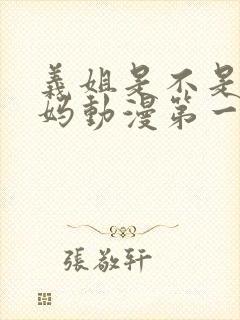 义姐是不是良妈妈动漫第一季免费观看封面