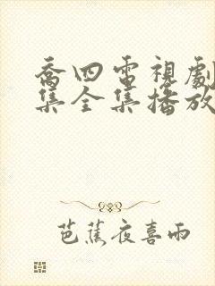 乔四电视剧46集全集播放免费观看