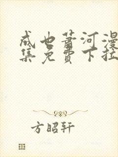 成也萧河漫画全集免费下拉式漫画