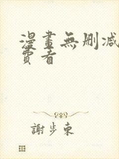 漫画无删减版免费看封面