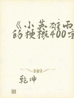 《小英雄雨来》的梗概400字