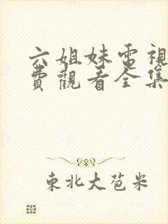 六姐妹电视剧免费观看全集播放