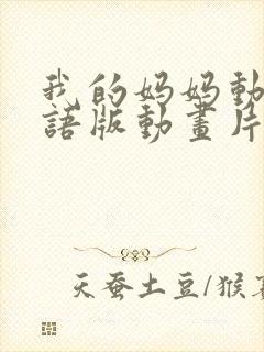 我的妈妈动漫日语版动画片6080集