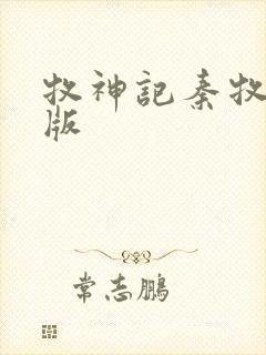 牧神记秦牧完结版