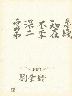 云深不知梦动漫第二季在线观看全集免费播放