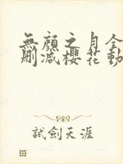 无颜之月全集无删减樱花动漫