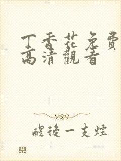 丁香花免费完整高清观看