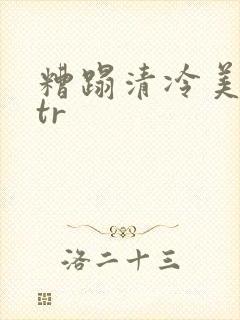 糟蹋清冷美人ntr